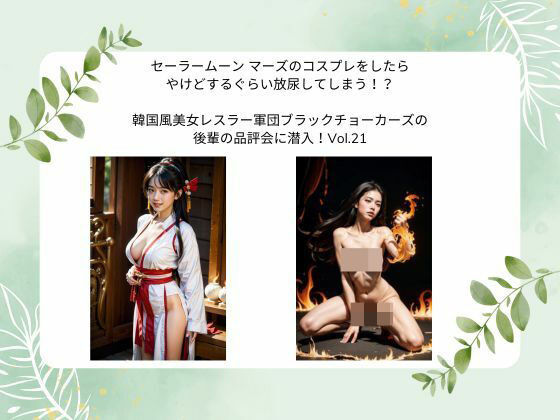 セーラームーン  マーズの コスプレをしたら やけどするぐらい 放尿してしまう！？  韓国風美女レスラー軍団 ブラックチョーカーズの 後輩の品評会に潜入！Vol.21 (同人誌)