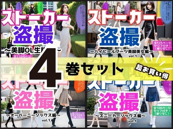 【4巻セット】ストーカー盗撮シリーズ 1 (同人誌)