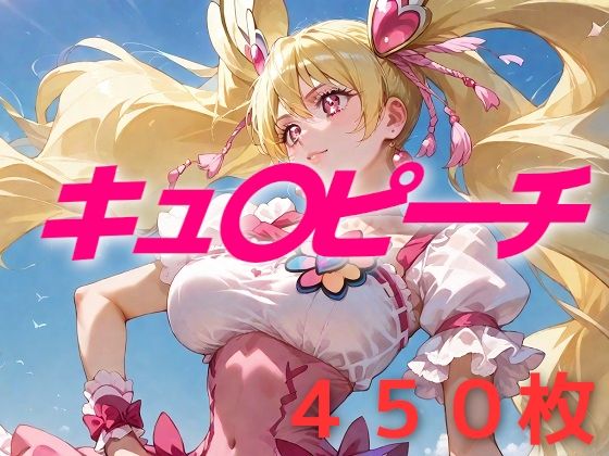 プリキュア敗北フルボッコはらませ姦 桃〇ラブ (同人誌)