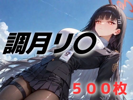 過酷する 調月リ〇 (同人誌)