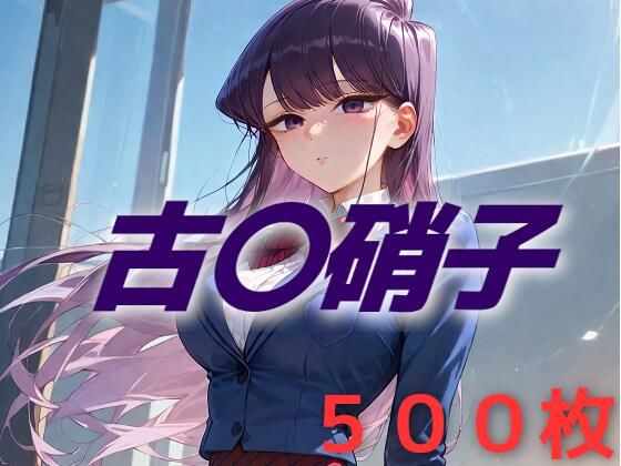 女子校生敗北フルボッコ寝取られはらませ姦 〇見硝子 (同人誌)