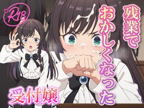 残業でおかしくなった 受付嬢 (同人誌)