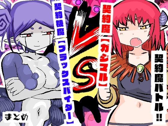 契約魔バトル！！【ガジマル】VS【ブラックスパイダー】 (同人誌)