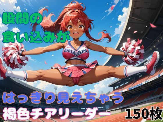 股間の食い込みがはっきり見えちゃう褐色チアリーダー (同人誌)