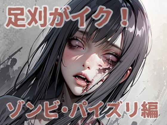 足刈がイク！  ゾンビ・パイズリ編 (同人誌)