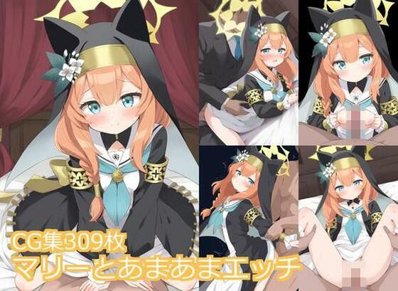 マリーとあまあまエッチ (同人誌)