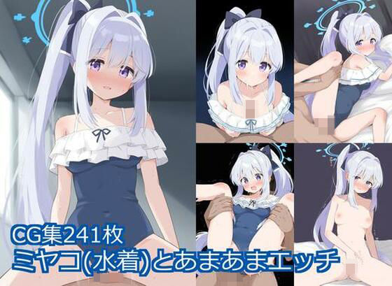 ミヤコ（水着）とあまあまエッチ (同人誌)