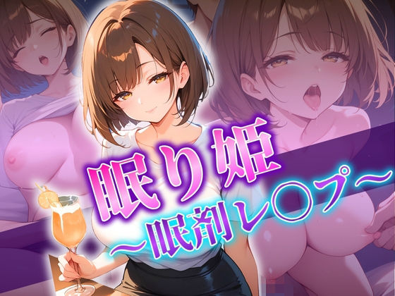 眠り姫〜眠剤レ〇プ〜 (同人誌)