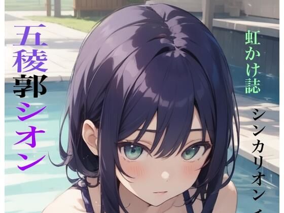 虹かけ誌  シンカリオン チェンジ ザ ワールド 五稜郭シオン (同人誌)