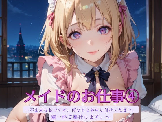 メイドのお仕事4 (同人誌)