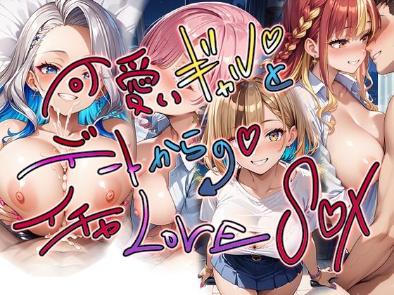 可愛いギャルとデートからのイチャLOVES○X (同人誌)