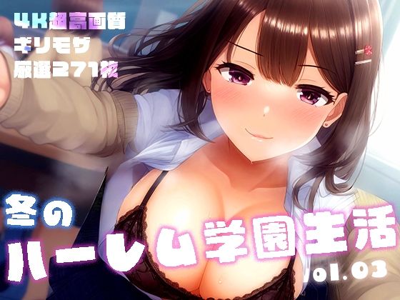 冬のハーレム学園生活 vol.3 〜清楚＆ギャルJKたちとの中出しSEX〜 (同人誌)