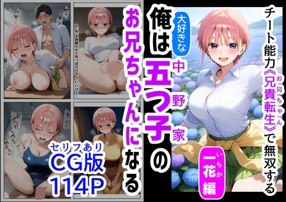 セリフ有りCG版【一花編】 俺は大好きな五つ子姉妹のお兄ちゃんになる 〜チート能力《お兄ちゃん転生》で俺は無双する〜 (同人誌)