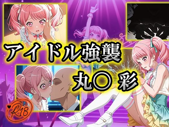 アイドル強襲 丸〇彩 (同人誌)