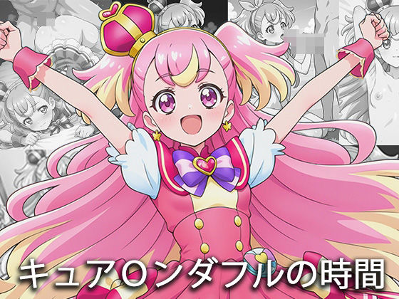 キュア〇ンダフルの時間 (同人誌)