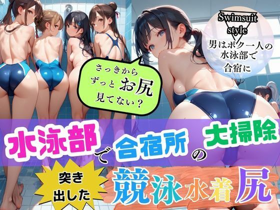 水泳部で合宿所の大掃除！視界に広がる女子部員の突き出した競泳水着尻に勃起が収まらず…男はボク1人の水泳部で合宿に！僕の勃起したチ○ポに女性部員たちが興味津々で大変なことに…… (同人誌)