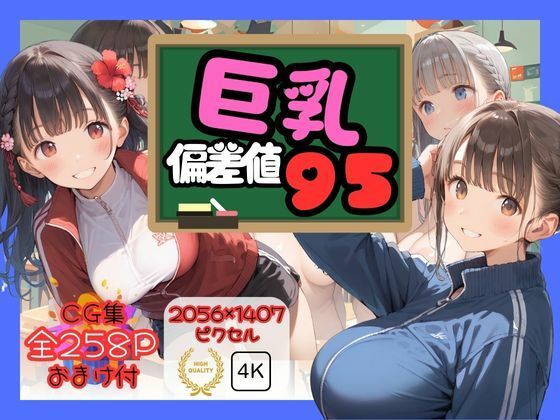 巨乳偏差値95 (同人誌)
