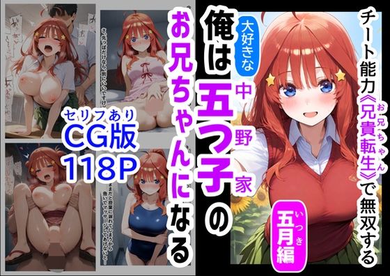 セリフ有りCG版【五月編】 俺は大好きな五つ子姉妹のお兄ちゃんになる 〜チート能力《お兄ちゃん転生》で俺は無双する〜 (同人誌)