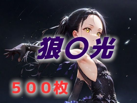 あなたが好きな狼〇光は存在しないんだよ (同人誌)