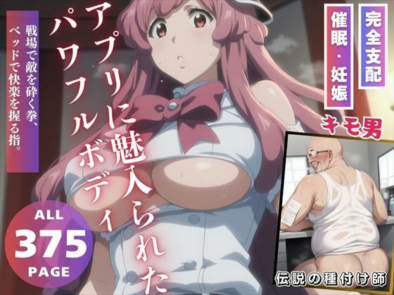 アプリに魅入られたパワフルボディ (同人誌)