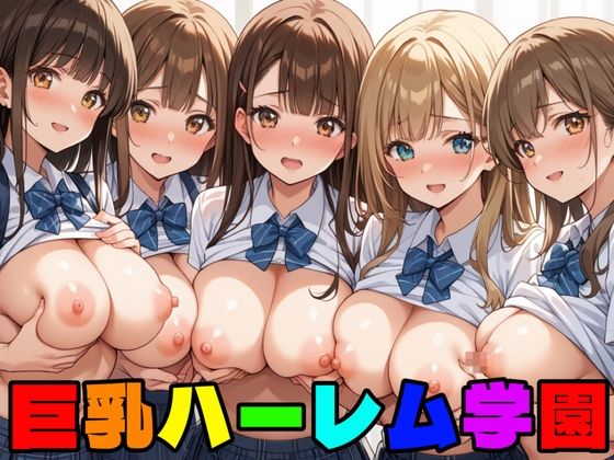 巨乳ハーレム学園の日常性活 (同人誌)