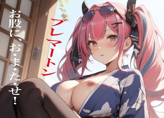 虹かけ誌  アズールレーン  イラスト集7   ブレマートン  お股に、お・ま・た・せ！ (同人誌)