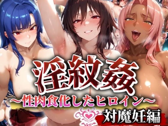 ’淫紋姦’〜性肉食化したヒロイン〜対魔編 (同人誌)