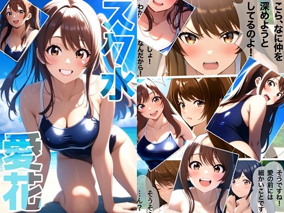 スク水愛花 (同人誌)