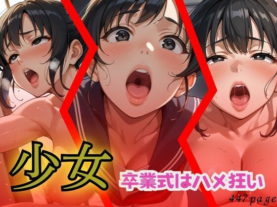 少女  卒業式はハメ狂い (同人誌)