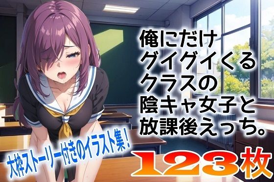 俺にだけグイグイくるクラスの陰キャ女子と放課後えっち。 (同人誌)