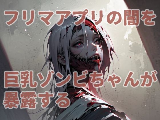 フリマアプリの闇を巨乳ゾンビちゃんが暴露する (同人誌)