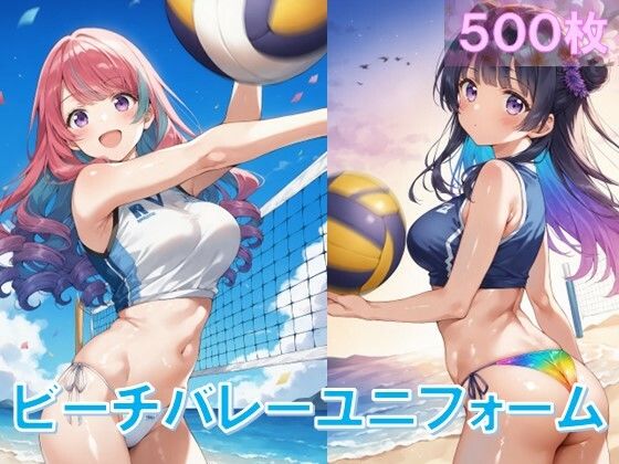 えちえちビーチバレーユニフォーム (同人誌)