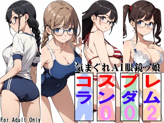 気まぐれAI眼鏡ッ娘コスプレランダム002 (同人誌)