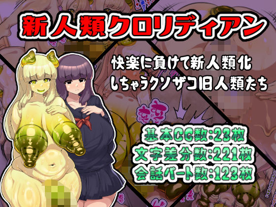 新人類クロリディアン〜快楽に負けて新人類化しちゃうクソザコ旧人類たち〜 (同人誌)