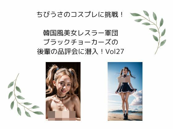 ちびうさのコスプレに挑戦！  韓国風美女レスラー軍団 ブラックチョーカーズの 後輩の品評会に潜入！Vol27 (同人誌)