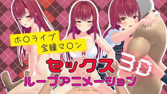 3Dセックスループアニメーション  宝鐘マ〇ン【ボイス付き】 (同人誌)