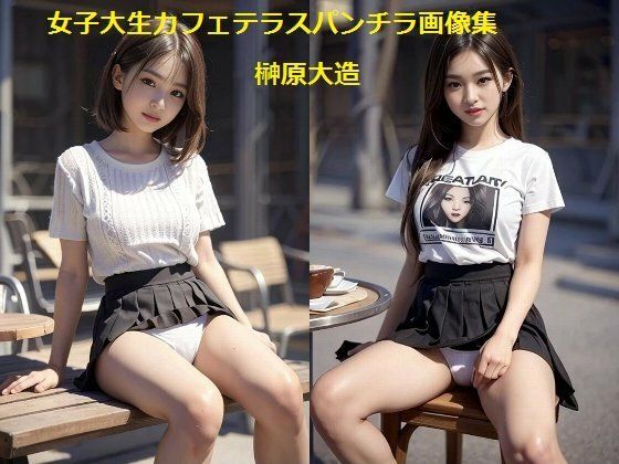女子大生カフェテラスパンチラ画像集 (同人誌)