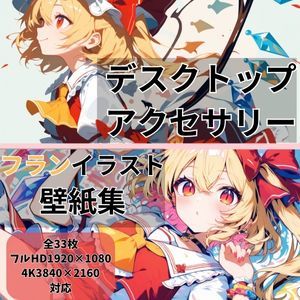 フランドール 東方PCイラスト壁紙集vol.1‐Cute‐ フランドール 東方PCイラスト壁紙集vol.1‐Cute‐ (同人誌)
