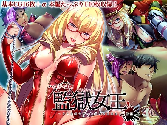監獄女王 〜ドS女看守達によるM男化調教〜 CGノベル版 後編 (同人誌)