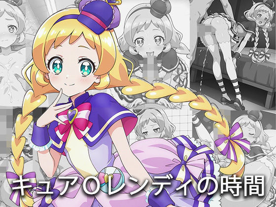 キュア〇ンディの時間 (同人誌)