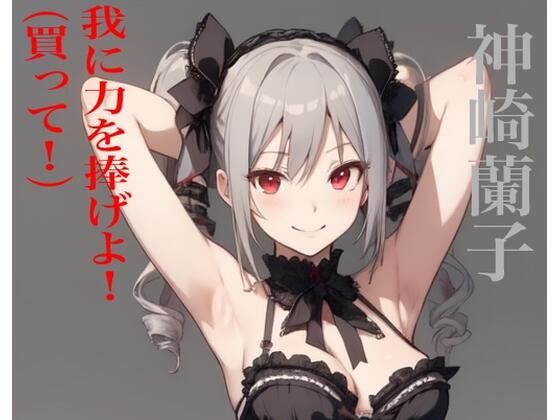 虹かけ誌  アイドルマスター  イラスト集20 神崎蘭子  我に力を捧げよ！（買って！） (同人誌)