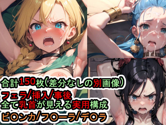 犯〇れるド〇ゴンク〇ストVの女たち (同人誌)