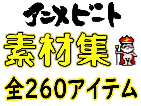 【ドット絵素材】 65種類32bit（png）64bit（png） ＆差分（シャドー） 全260アイテム (同人誌)
