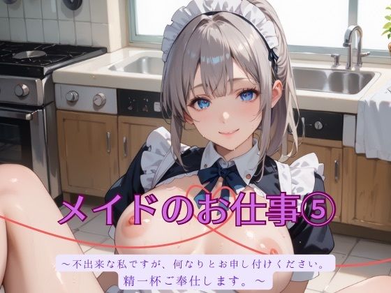 メイドのお仕事5 (同人誌)