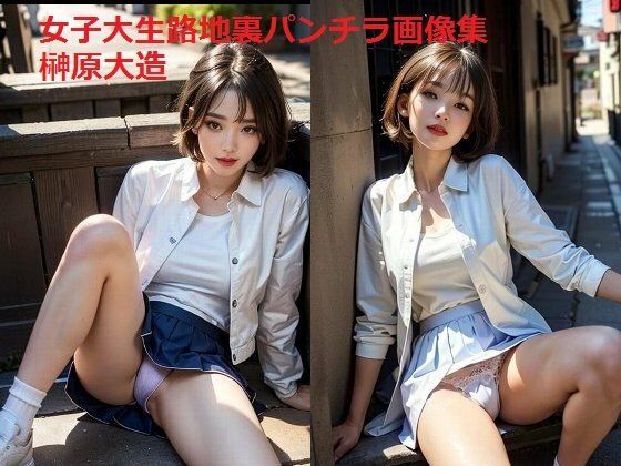 女子大生路地裏パンチラ画像集 (同人誌)