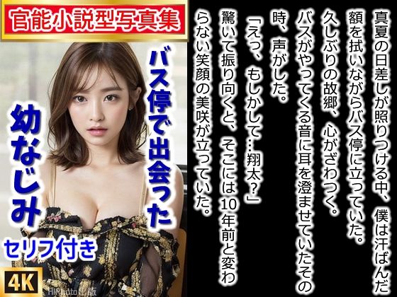 【官能小説型写真集】バス停で出会った幼なじみ〜10年ぶりの再会が運命を変える夏物語（全189ページ） (同人誌)