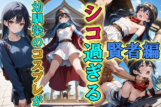 幼馴染のコスプレがシコ過ぎる〜賢者編〜 (同人誌)