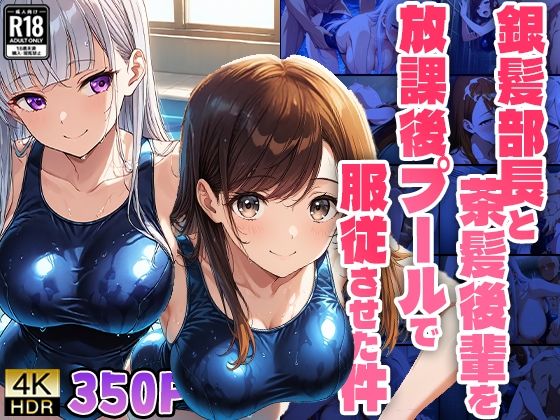 銀髪部長と茶髪後輩を放課後プールで服従させた件【4K】【FANZA専売】 (同人誌)