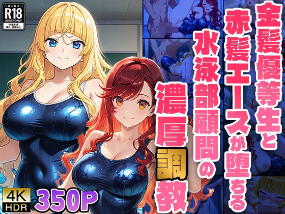 金髪優等生と赤髪エースが堕ちる水泳部顧問の濃厚調教【4K】【FANZA専売】 (同人誌)