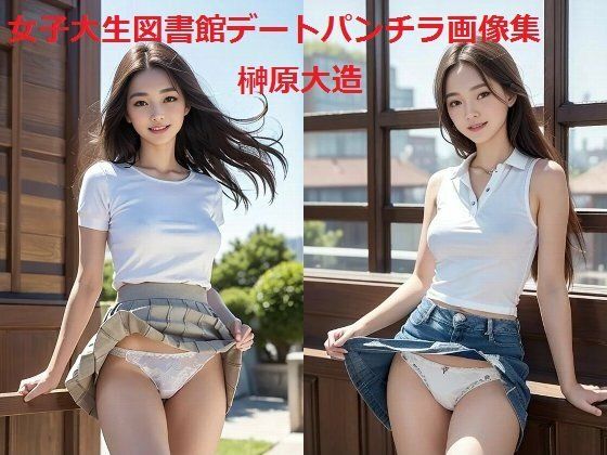 女子大生図書館デートパンチラ画像集 (同人誌)